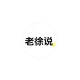 老徐常识看世界