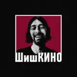 ШишКИНО